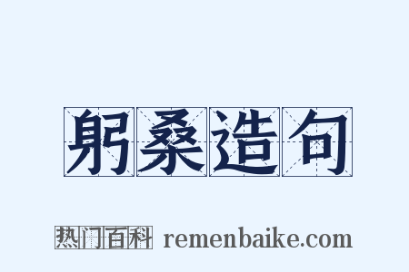 躬桑造句是什么意思的图片